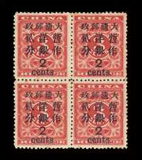 ★ 1897年红印花加盖暂作邮票大字2分四方连一件